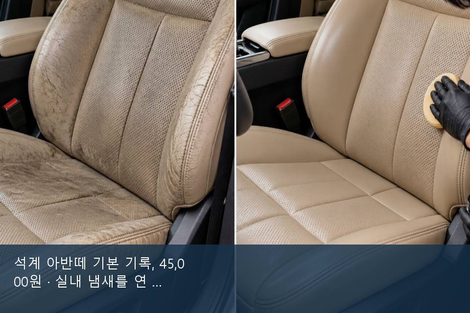석계 아반떼 기본 기록, 45,000원 · 실내 냄새를 연 기록